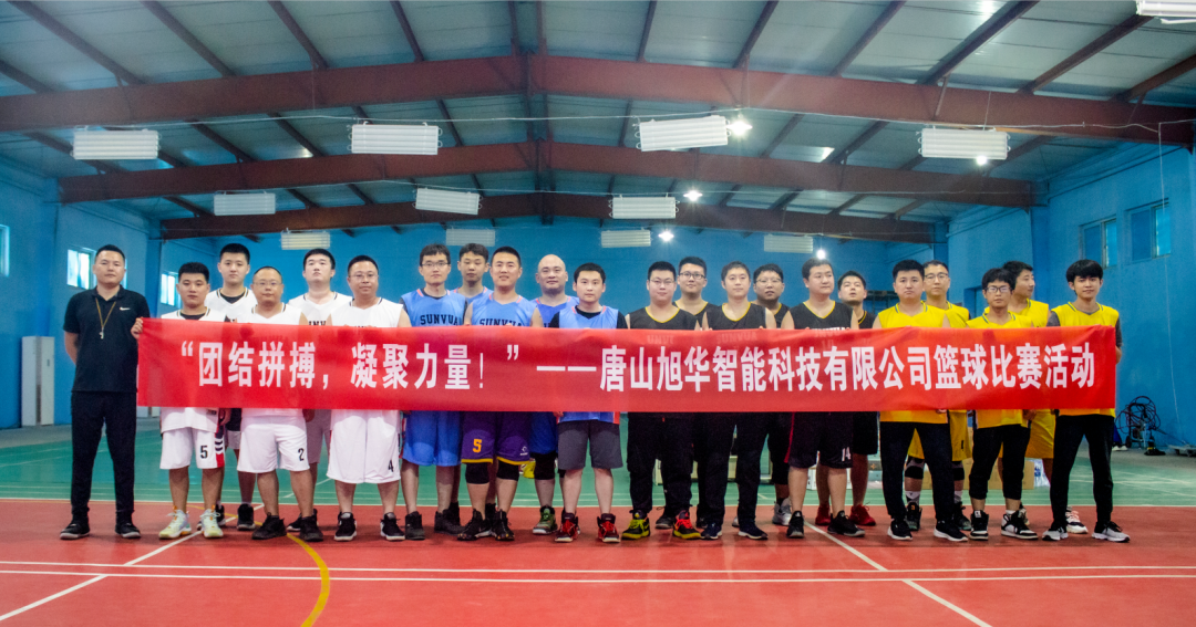 “团结拼搏，凝聚力量！”——唐山 ■十大网投平台排名 智能科技有限公司举办篮球比赛活动