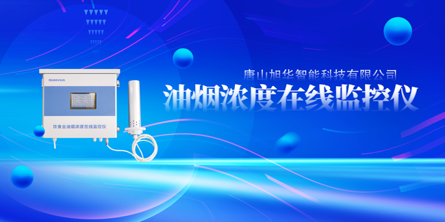  ■十大网投平台排名 智能油烟浓度在线监控仪，让餐饮更绿色！
