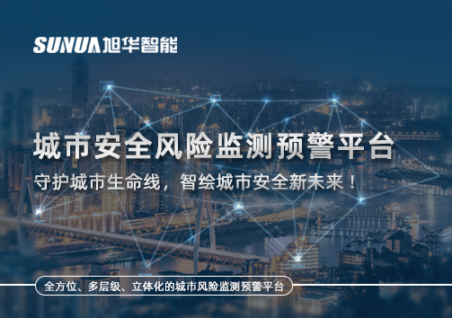 城市安全风险监测预警平台——守护城市生命线，智绘城市安全新未来！