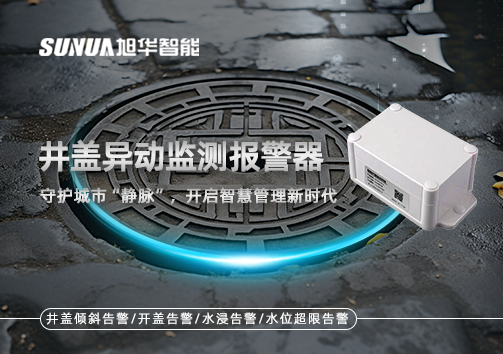 井盖异动监测报警器，守护城市“静脉”，开启智慧管理新时代！