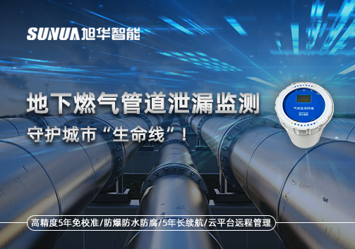 地下燃气管道泄漏监测，守护城市“生命线”！