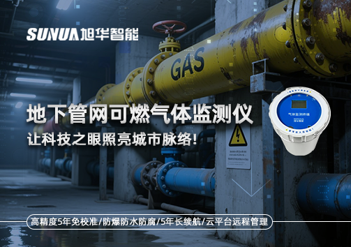 燃气管道“哨兵卫士”：地下管网可燃气体监测仪，让科技之眼照亮城市脉络