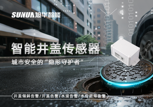 智能井盖传感器：守护城市“脚下安全”的智慧之眼！